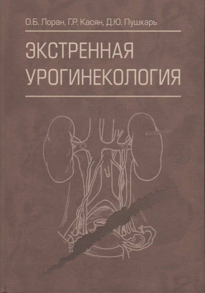 Экстренная урогинекология — Дмитрий Юрьевич Пушкарь