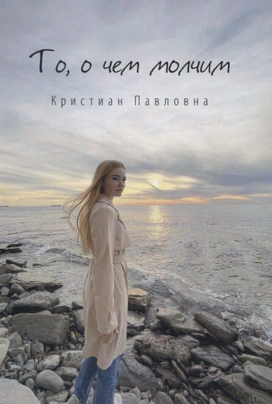 То, о чем молчим. Стихи.. — Кристиан Павловна