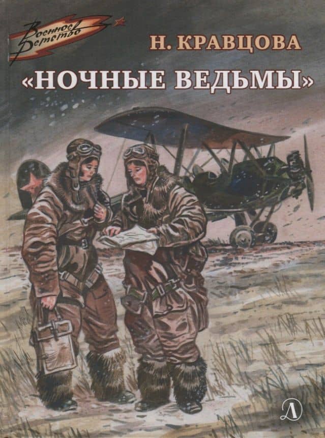 "Ночные ведьмы". Рассказы — Наталья Федоровна Кравцова