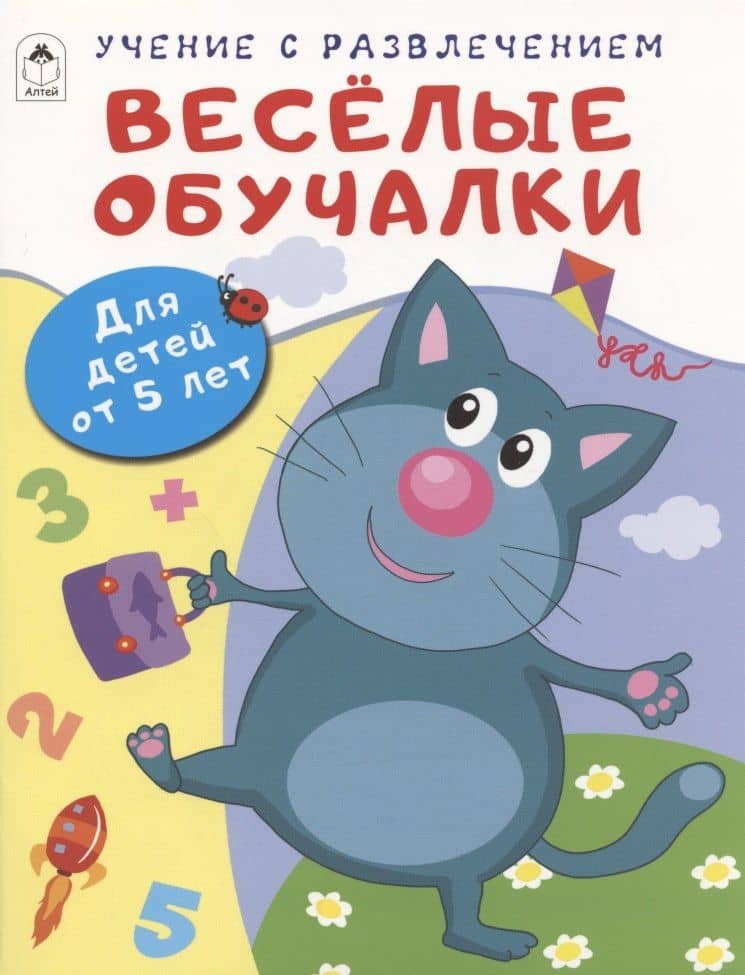 Весёлые обучалки. Для детей от 5 лет — Дарья Владимировна Морозова
