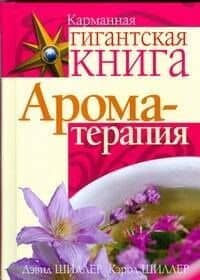 Ароматерапия