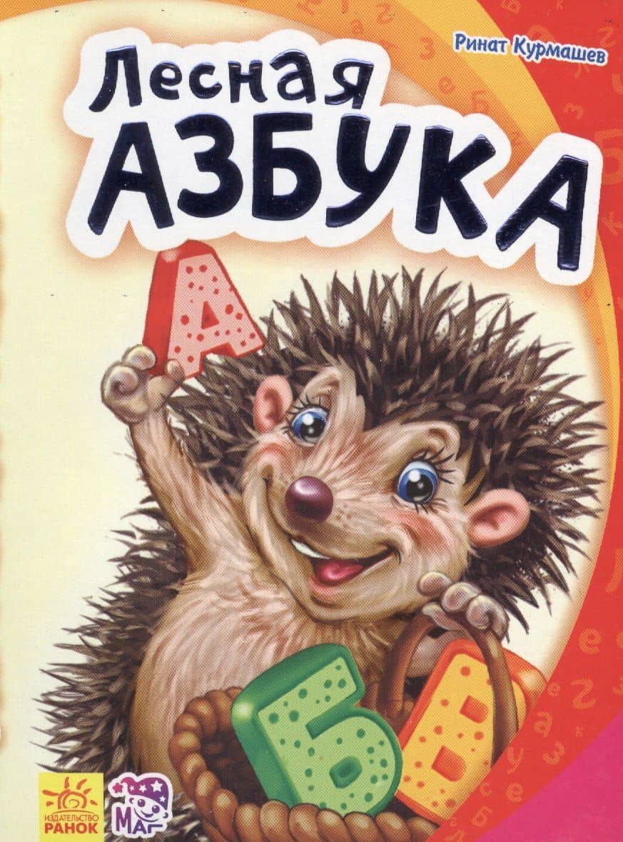 Лесная азбука - Моя первая азбука