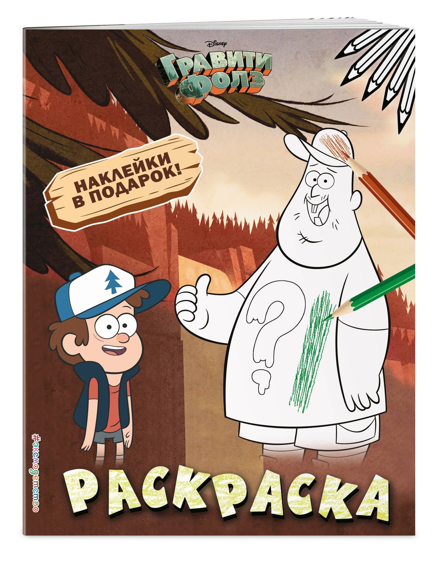 Гравити Фолз. Раскраска (с наклейками) № 1 (Диппер и Зус) (3)