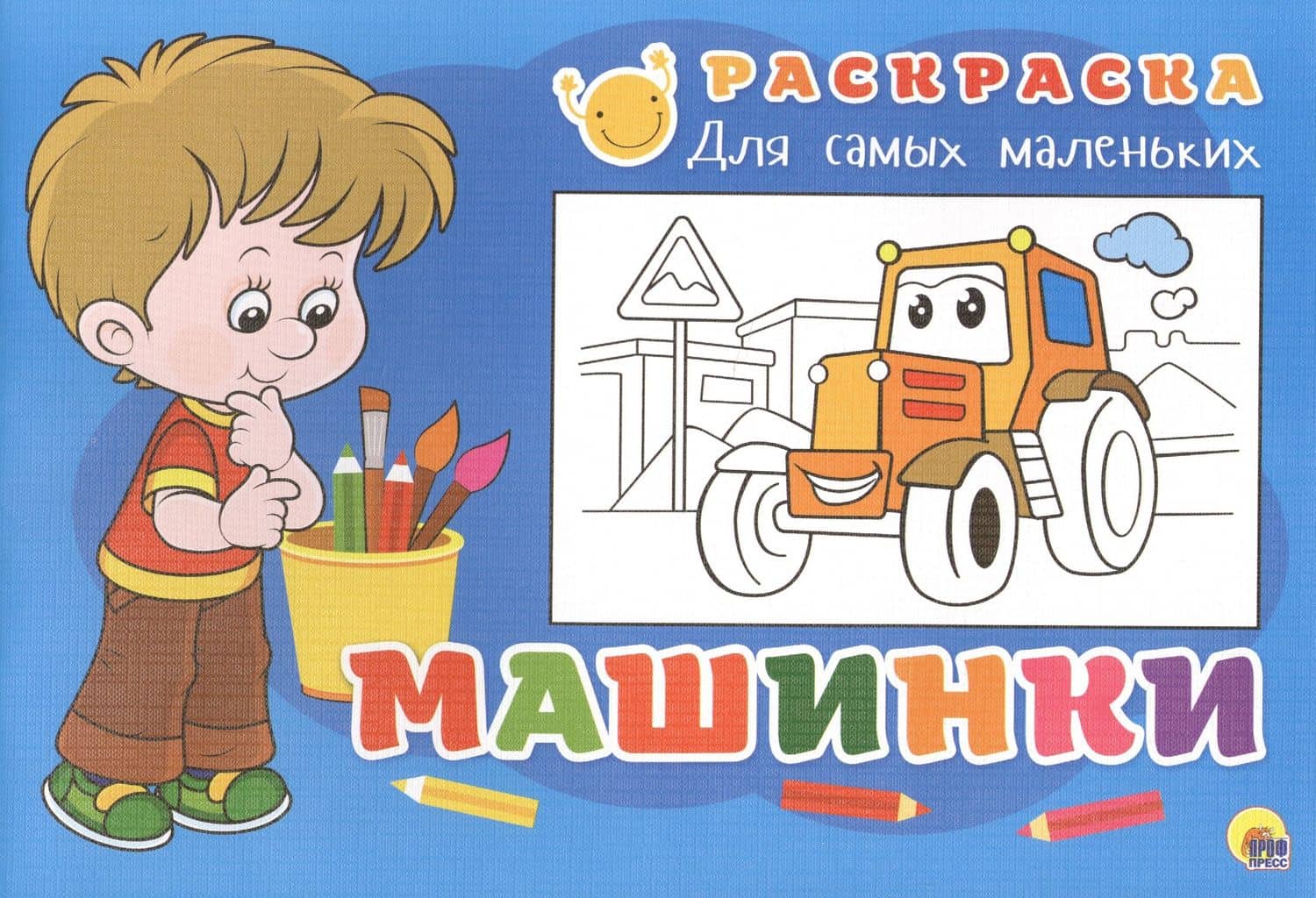 Раскраска для самых маленьких. Машинки