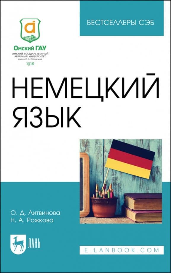 Немецкий язык. Учебное пособие