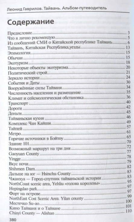 Тайвань. Альбом-путеводитель — Леонид Гаврилов (2)