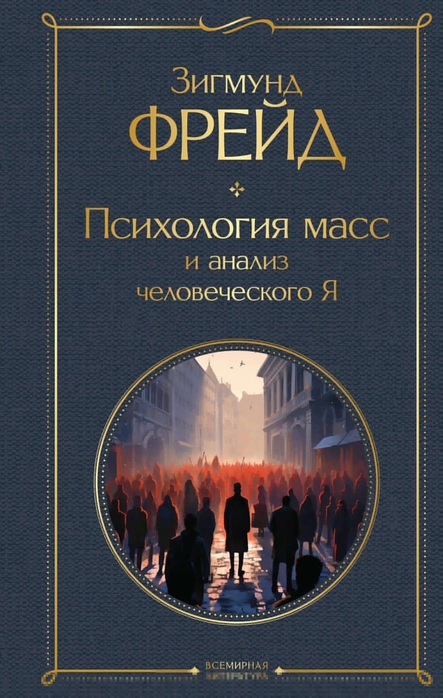 Психология масс и анализ человеческого Я