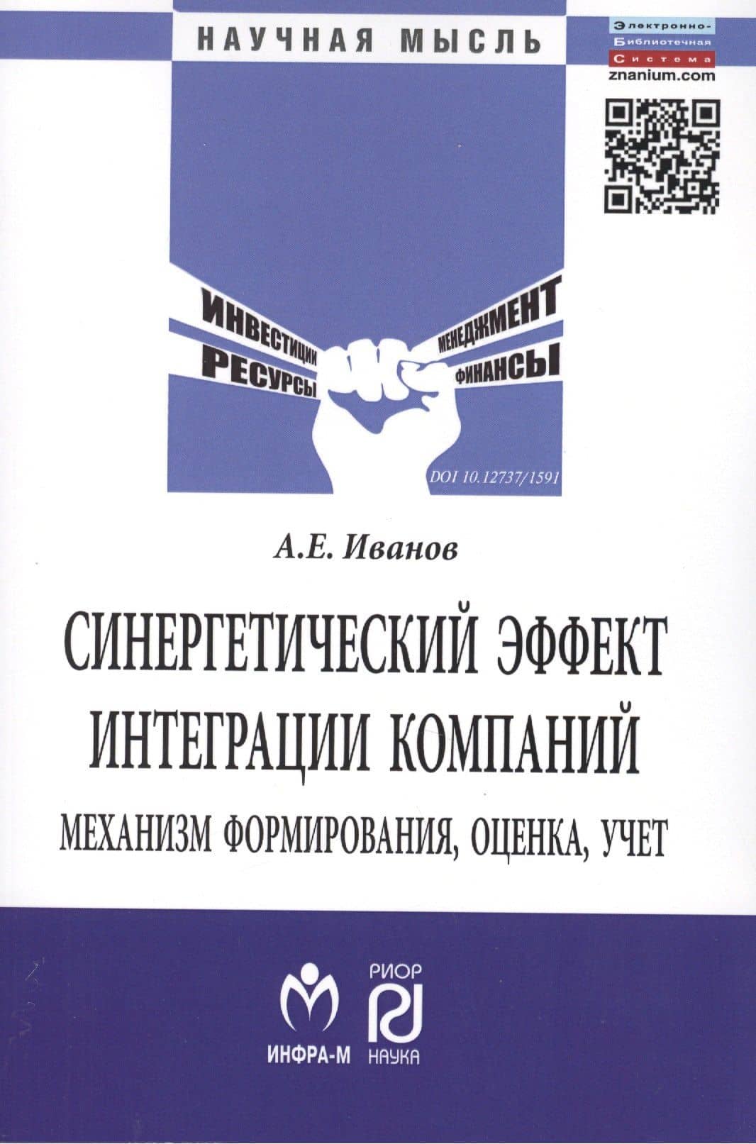 Синергетический эффект интеграции компаний: механизм формирования, оценка, учет: Монография