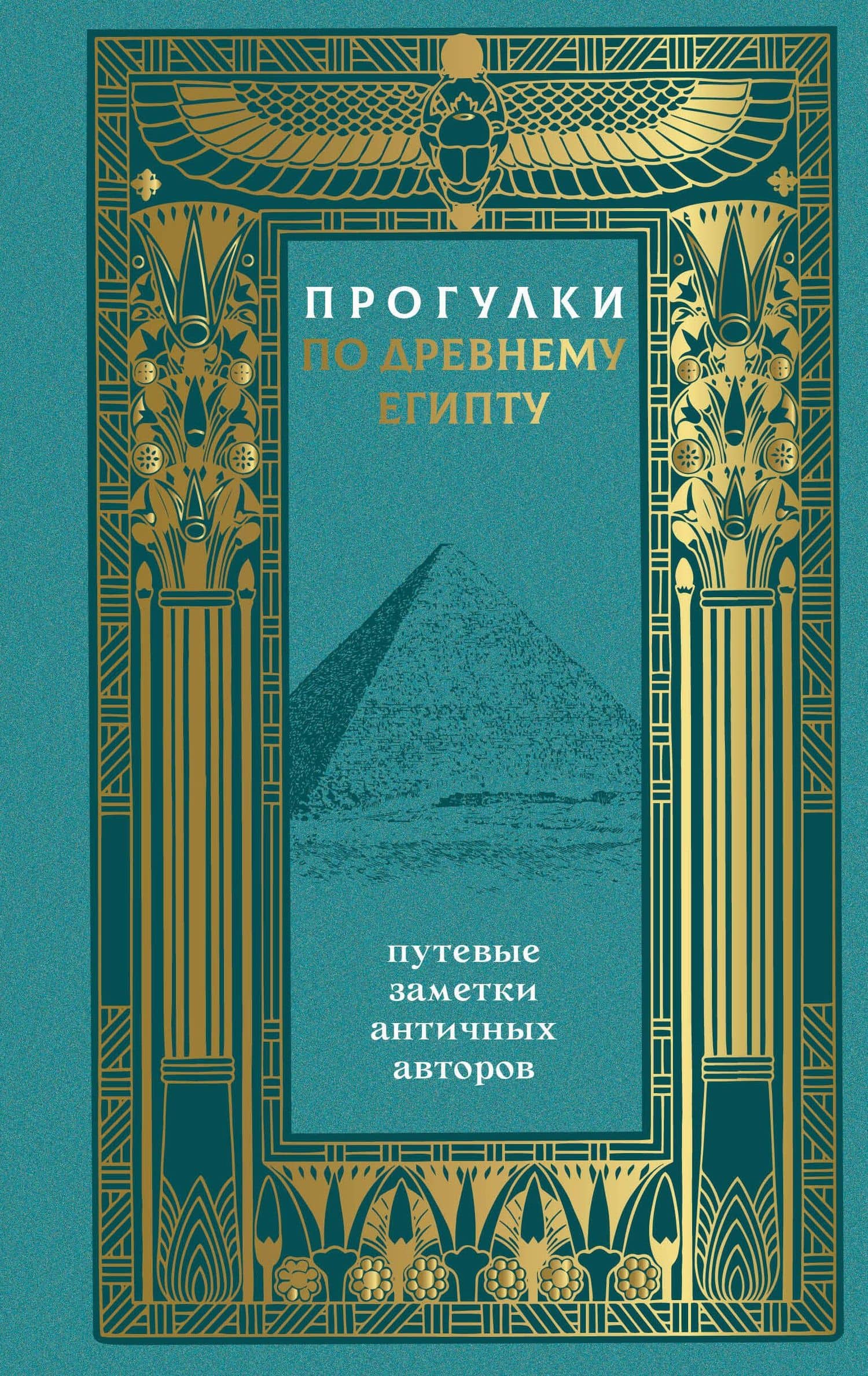 Прогулки по Древнему Египту: путевые заметки античных авторов — Геродот