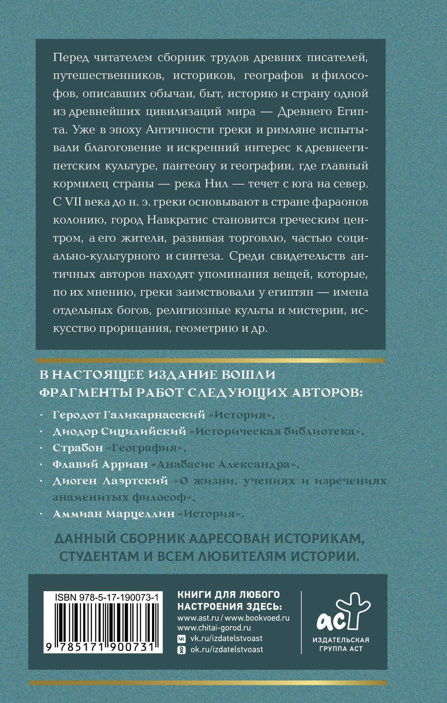 Прогулки по Древнему Египту: путевые заметки античных авторов — Геродот (2)