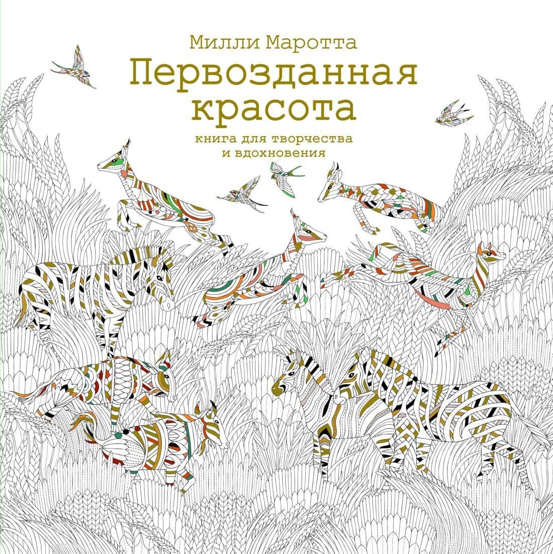 Первозданная красота. Книга для творчества и вдохновения — Милли Маротта