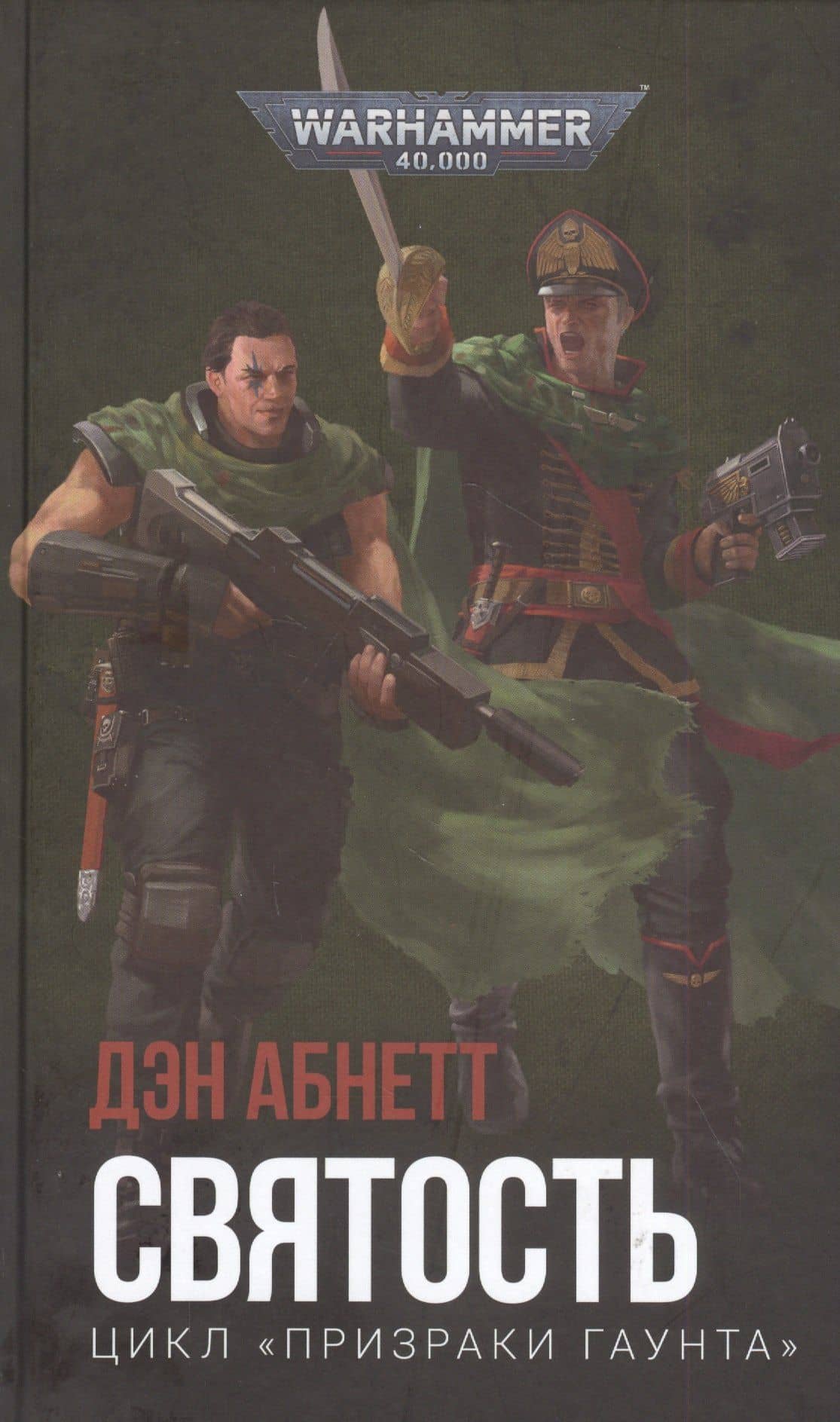 Святость. Цикл "Призраки Гаунта" — Dan Abnett