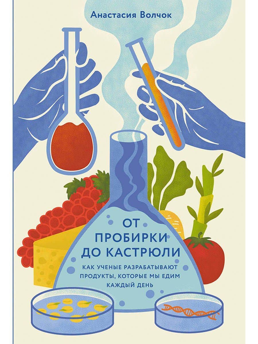 От пробирки до кастрюли: Как ученые разрабатывают продукты, которые мы едим каждый день — Анастасия Волчок
