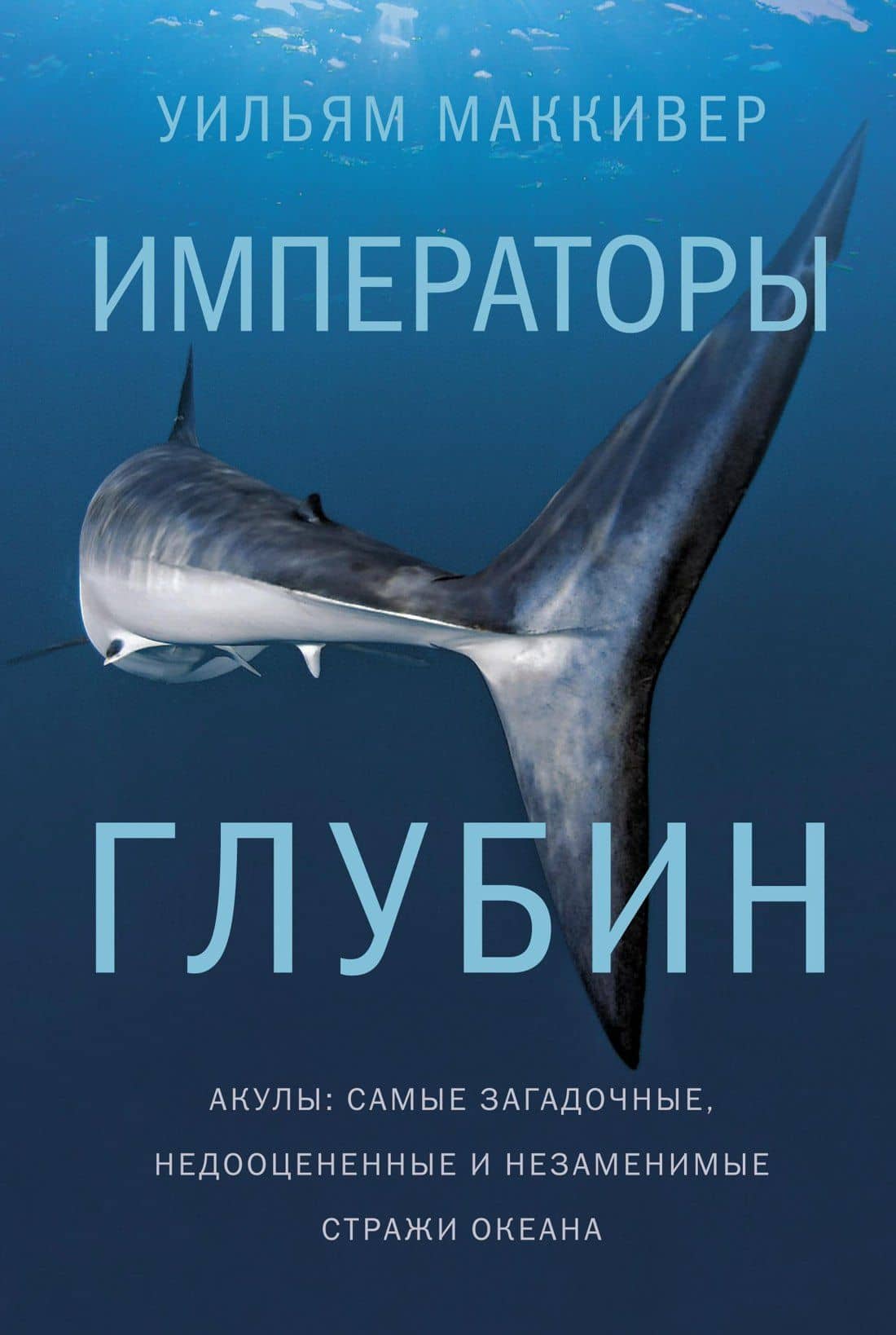 Императоры глубин. Акулы: Самые загадочные, недооцененные и незаменимые стражи океана — Уильям Маккивер