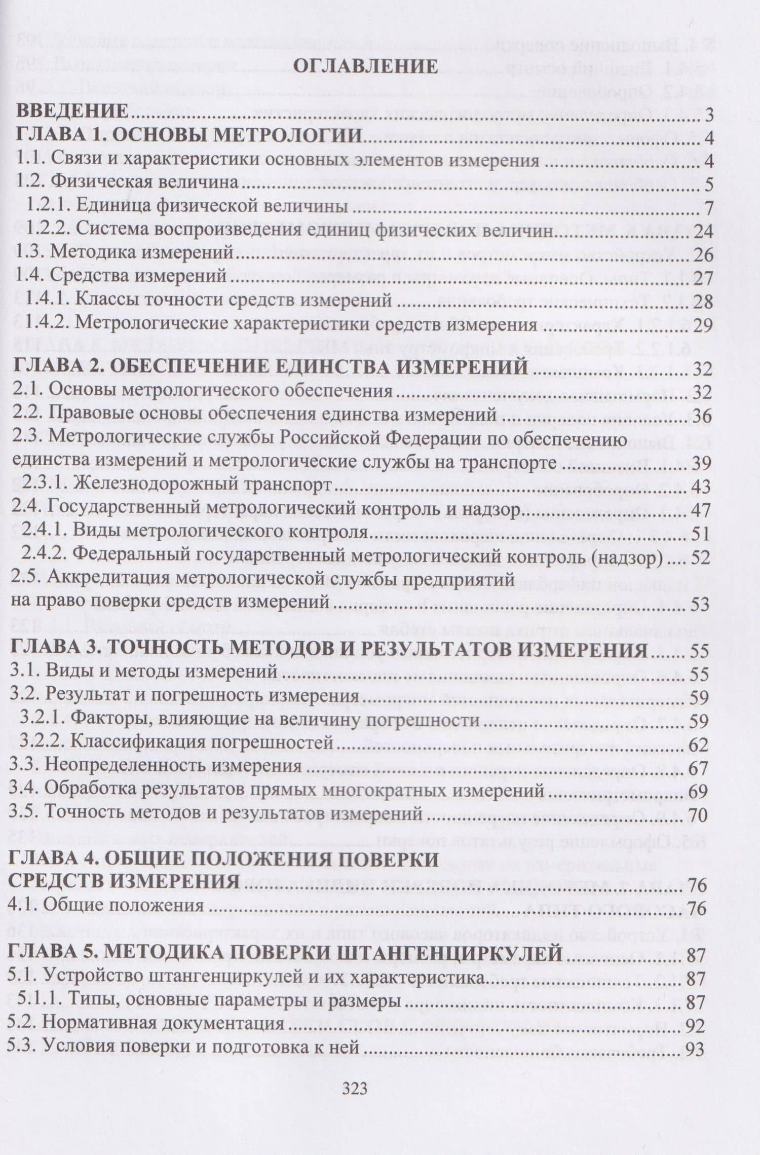 Технические измерения на транспорте. Поверка средств измерений линейных и угловых величин — Владимир Григорьевич Кондратенко (2)