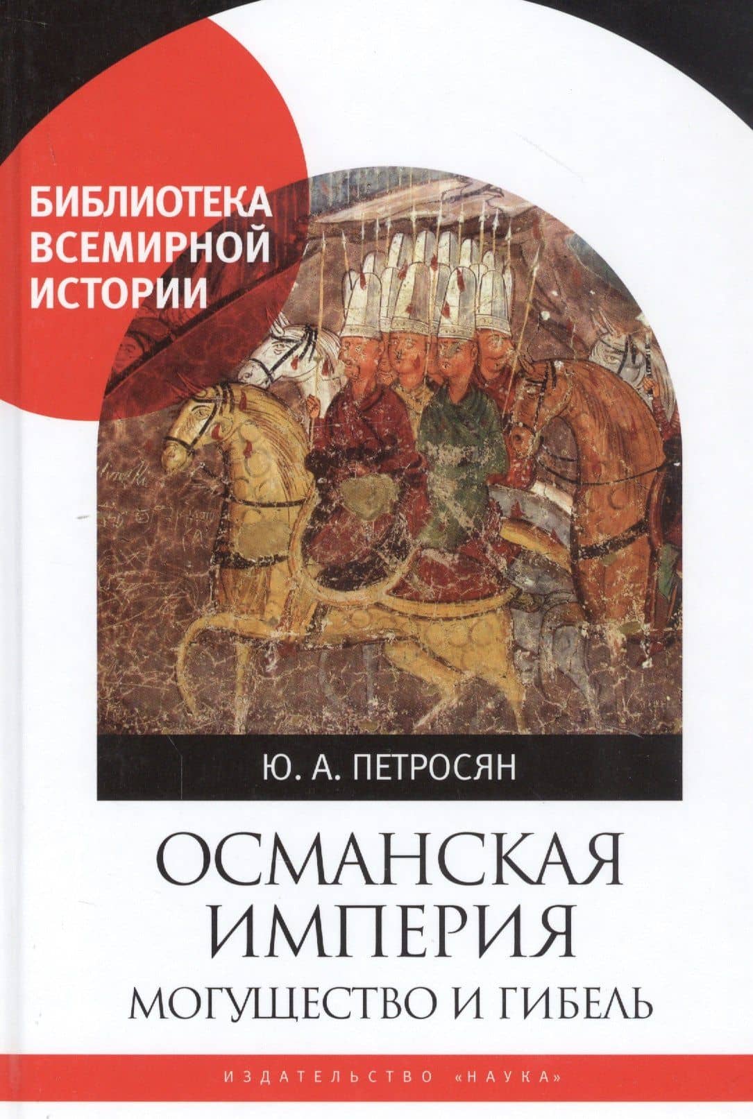 Османская империя. Могущество и гибель