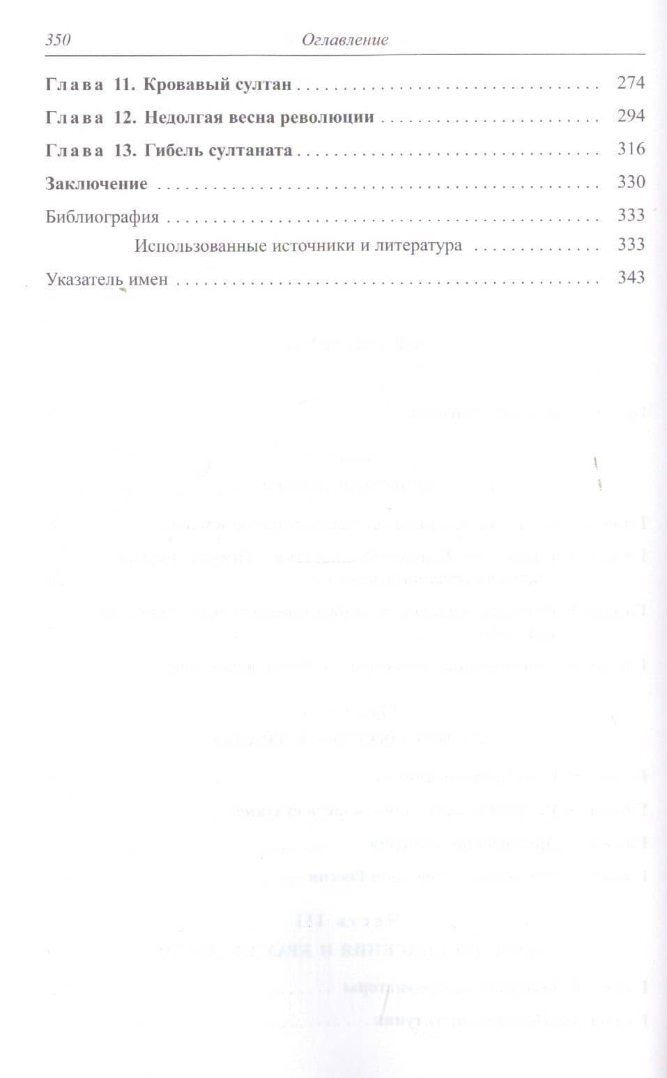 Османская империя. Могущество и гибель (3)