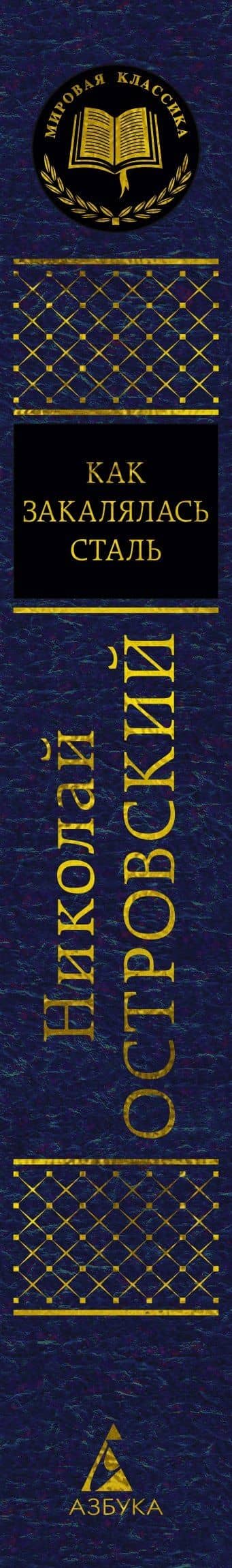 Как закалялась сталь — Николай Алексеевич Островский (3)