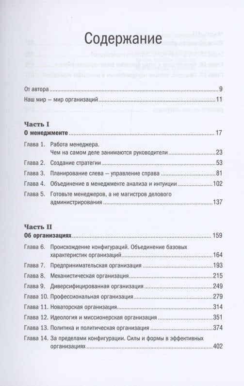 Менеджмент. Природа и структура организаций — Генри Минцберг (2)