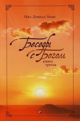 Беседы с Богом: Необычный диалог. Книга 3 — Нил Доналд Уолш (2)