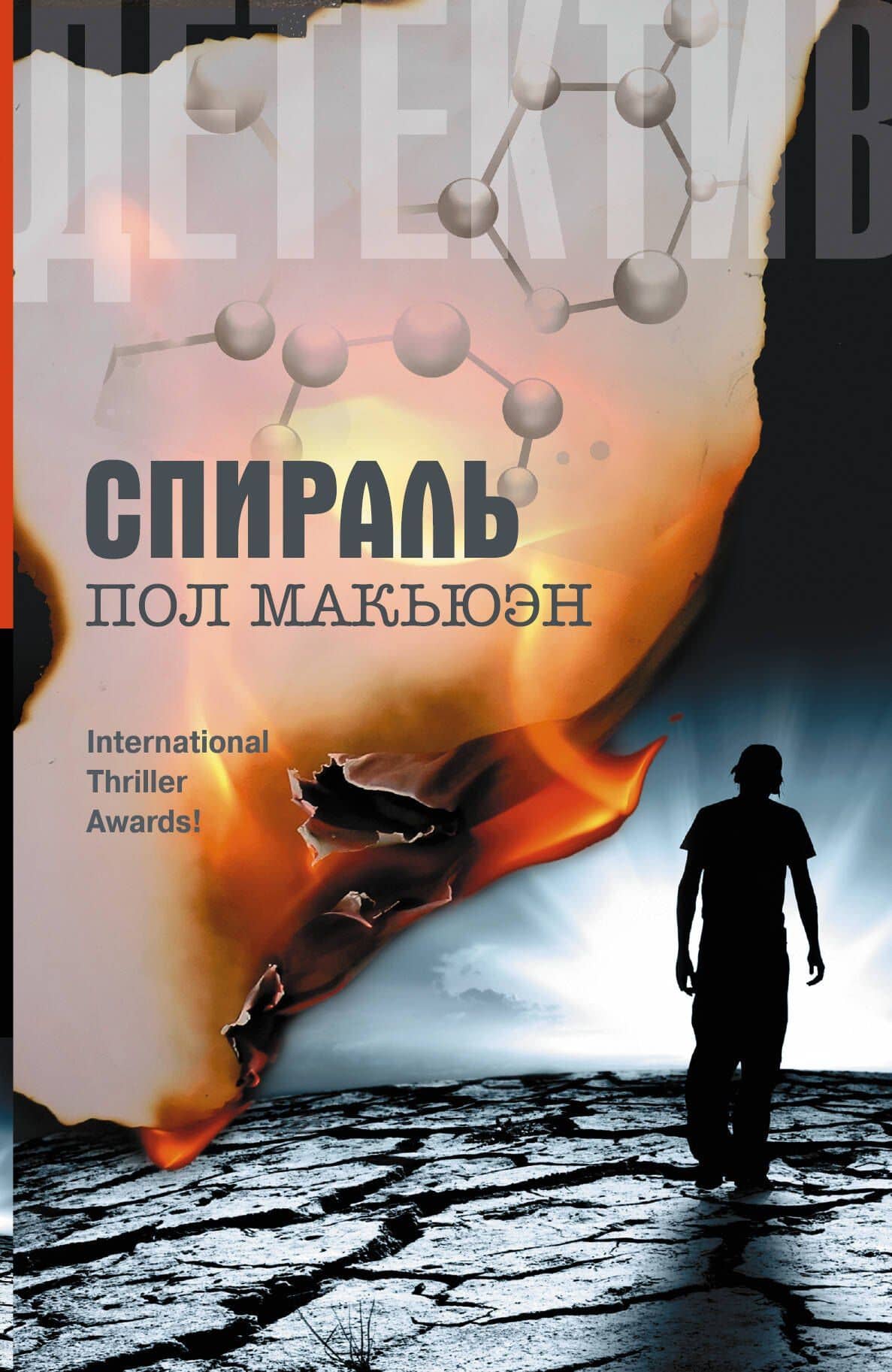 Спираль: роман