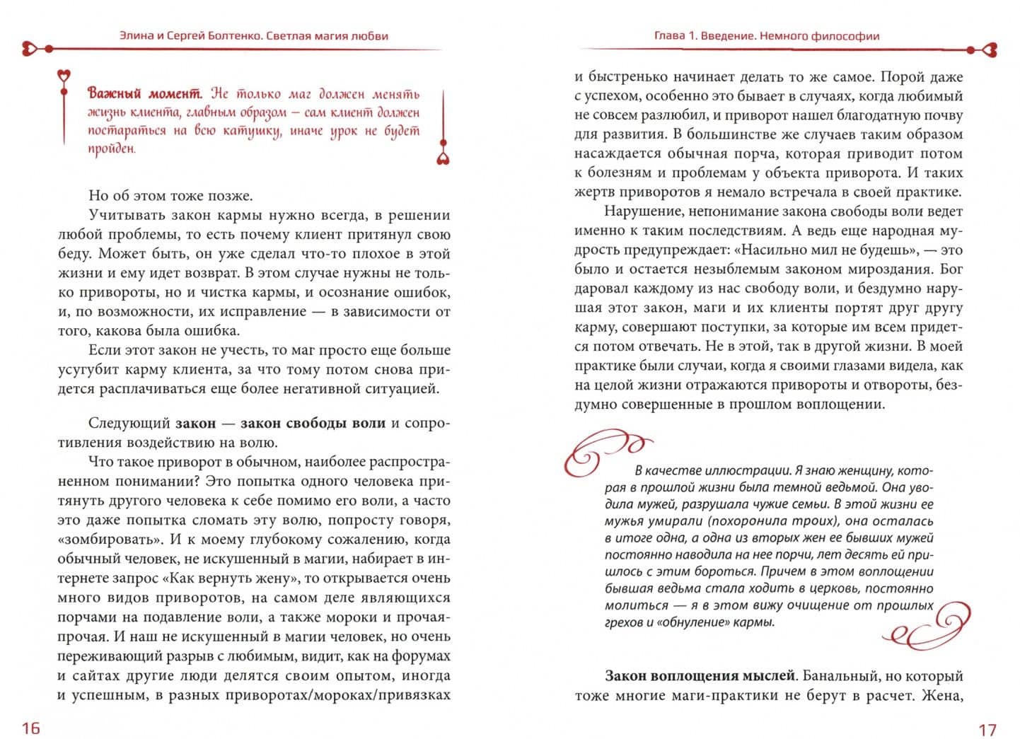 Светлая магия любви. Эзотерические и психологические практики для счастливых отношений — Сергей Болтенко (2)