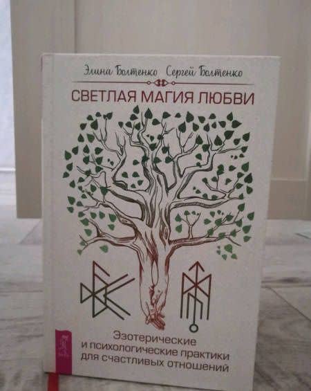 Светлая магия любви. Эзотерические и психологические практики для счастливых отношений — Сергей Болтенко (3)