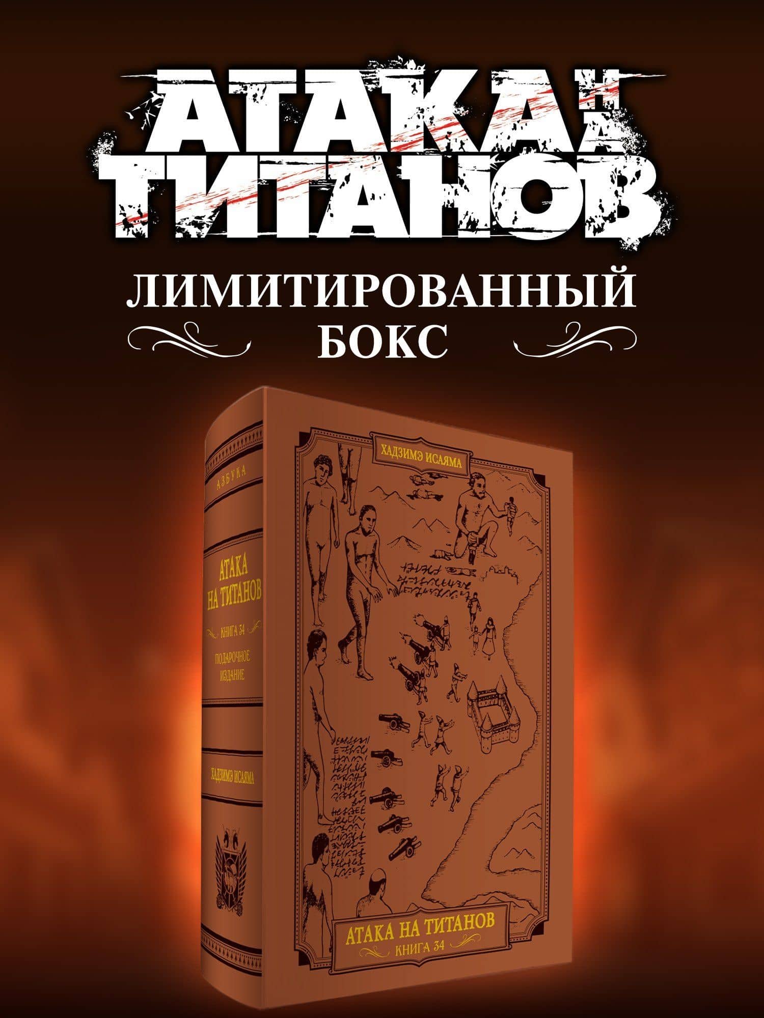 Атака на титанов (Атака титанов / Attack on Titan / Shingeki no Kyojin). Коллекционный лимитированный бокс манги — Хадзимэ Исаяма