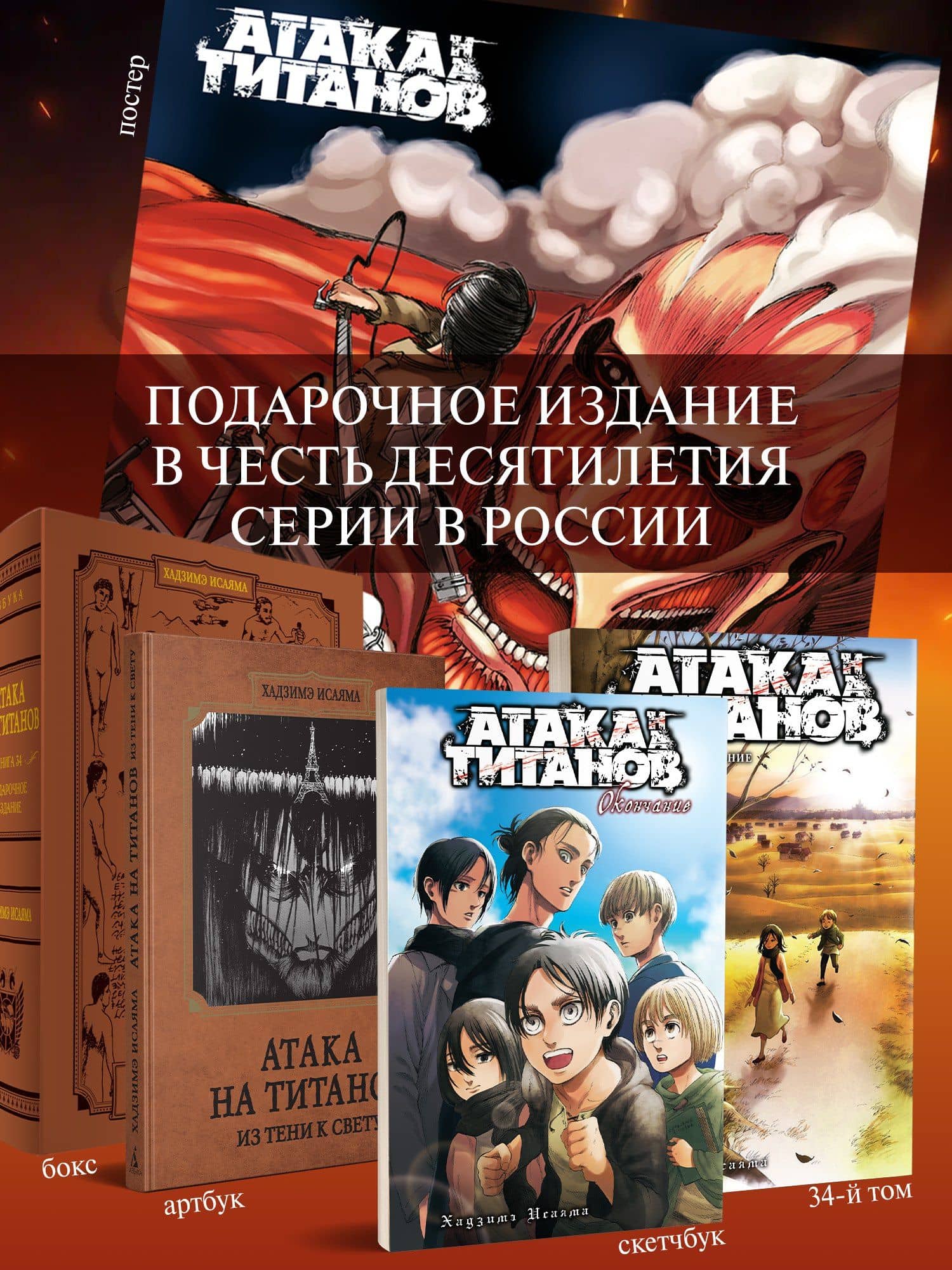 Атака на титанов (Атака титанов / Attack on Titan / Shingeki no Kyojin). Коллекционный лимитированный бокс манги — Хадзимэ Исаяма (2)