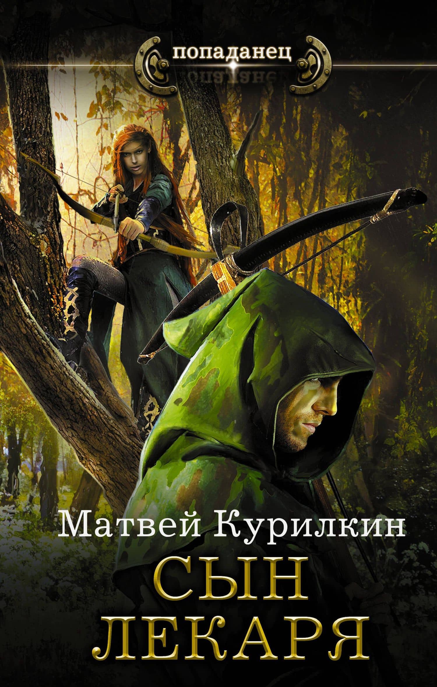 Сын лекаря — Robin Kemball