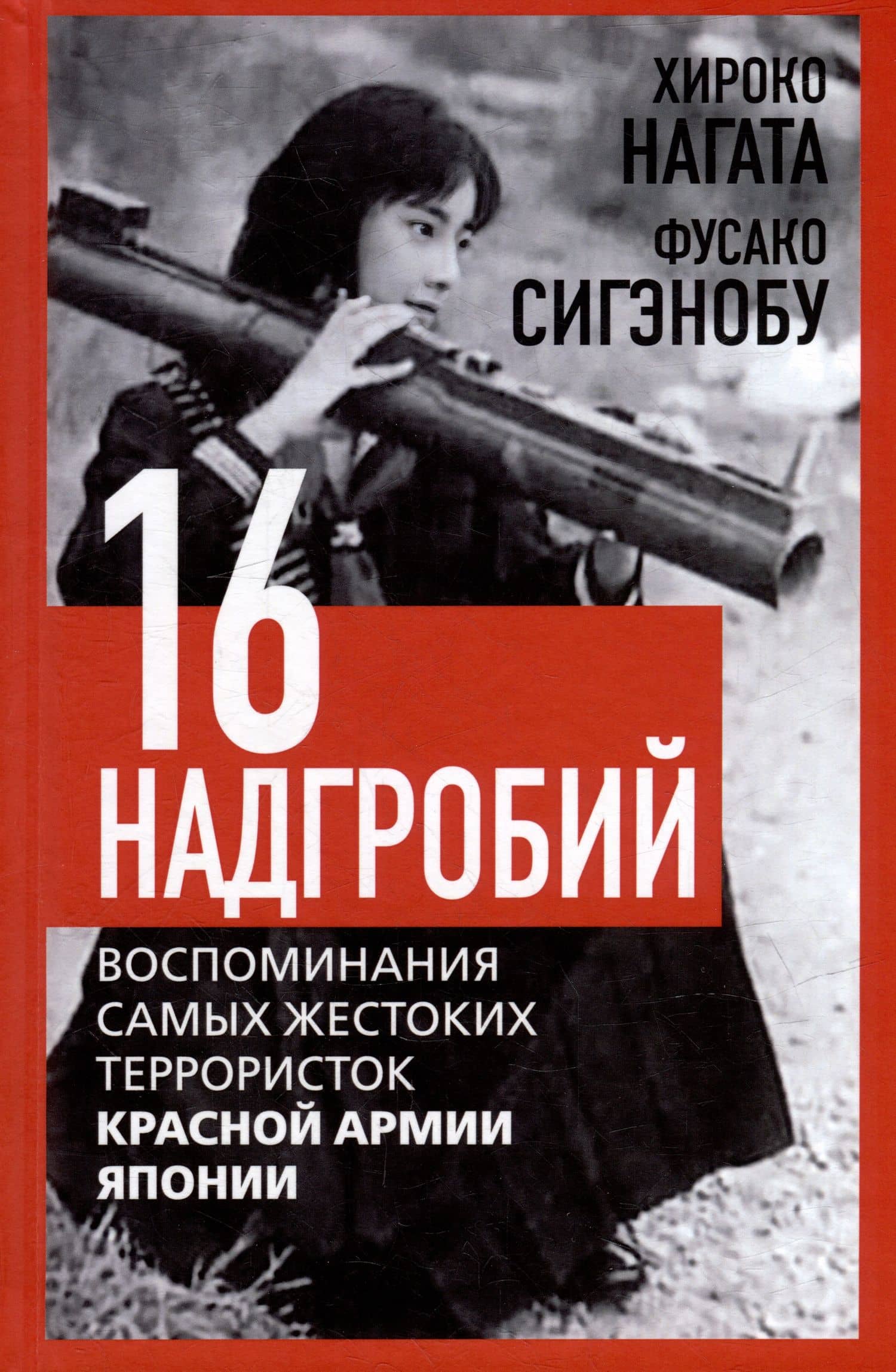 Шестнадцать надгробий. Воспоминания самых жестоких террористок Красной Армии Японии — Фусако Сигэнобу
