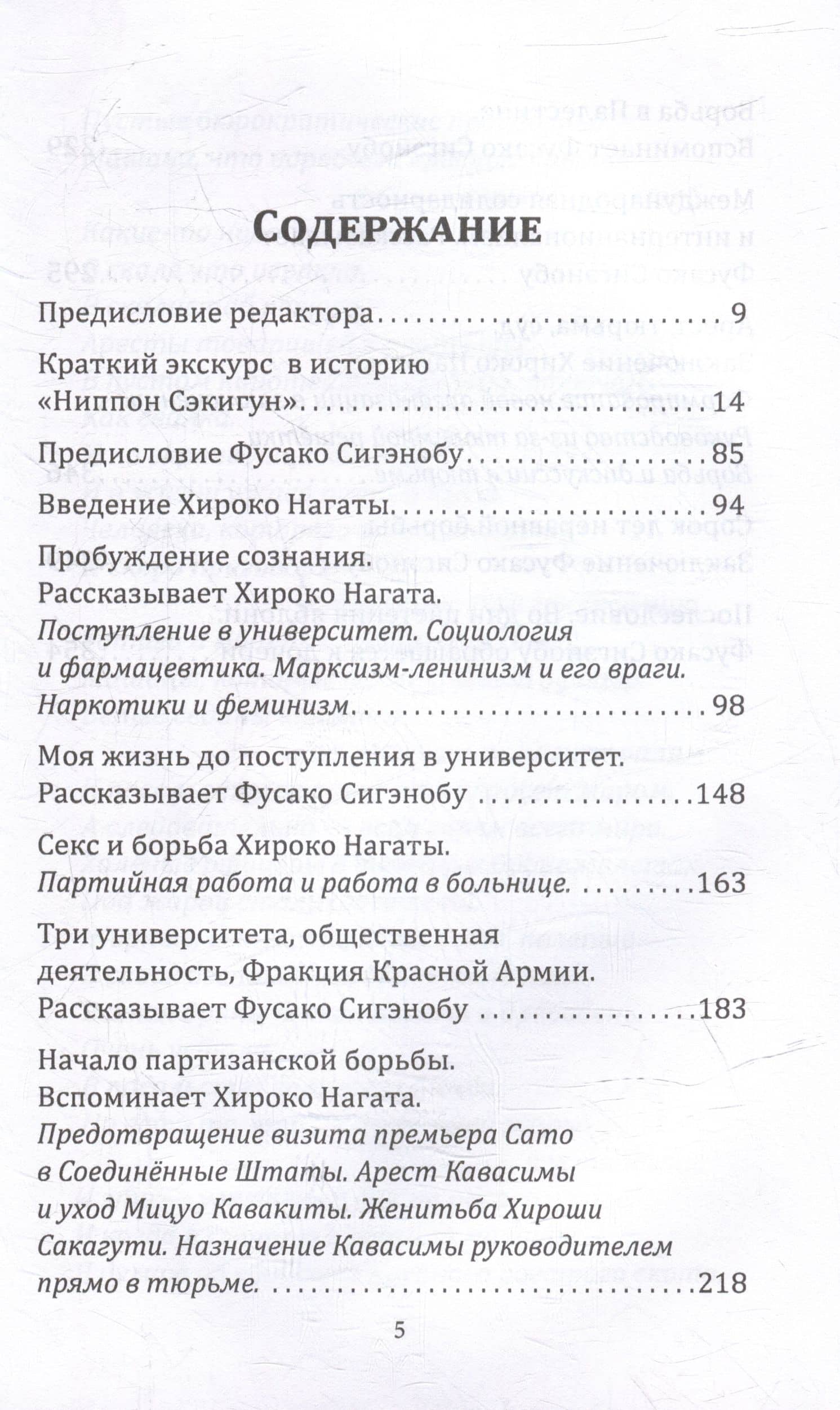 Шестнадцать надгробий. Воспоминания самых жестоких террористок Красной Армии Японии — Хироко Нагата (3)