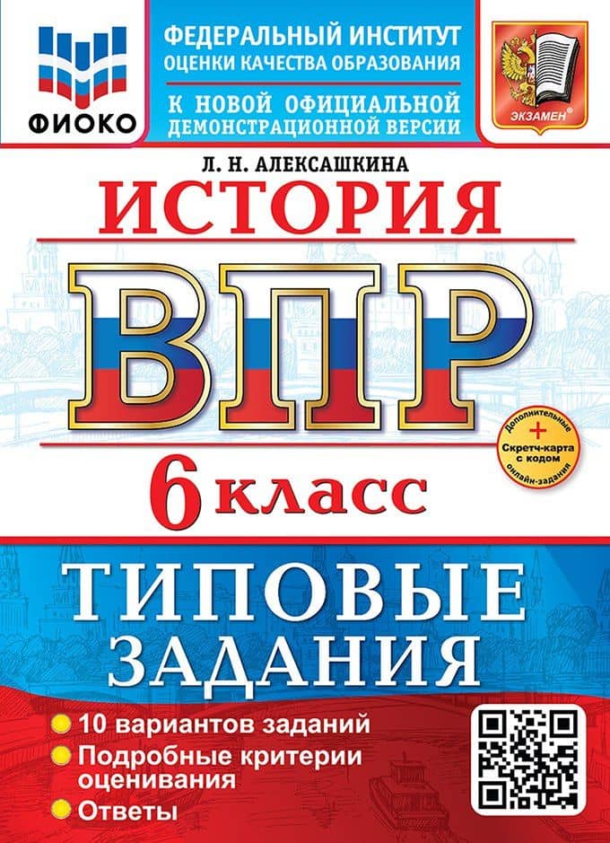 История. Всероссийская проверочная работа. 6 класс. 10 вариантов. Типовые задания. ФГОС НОВЫЙ