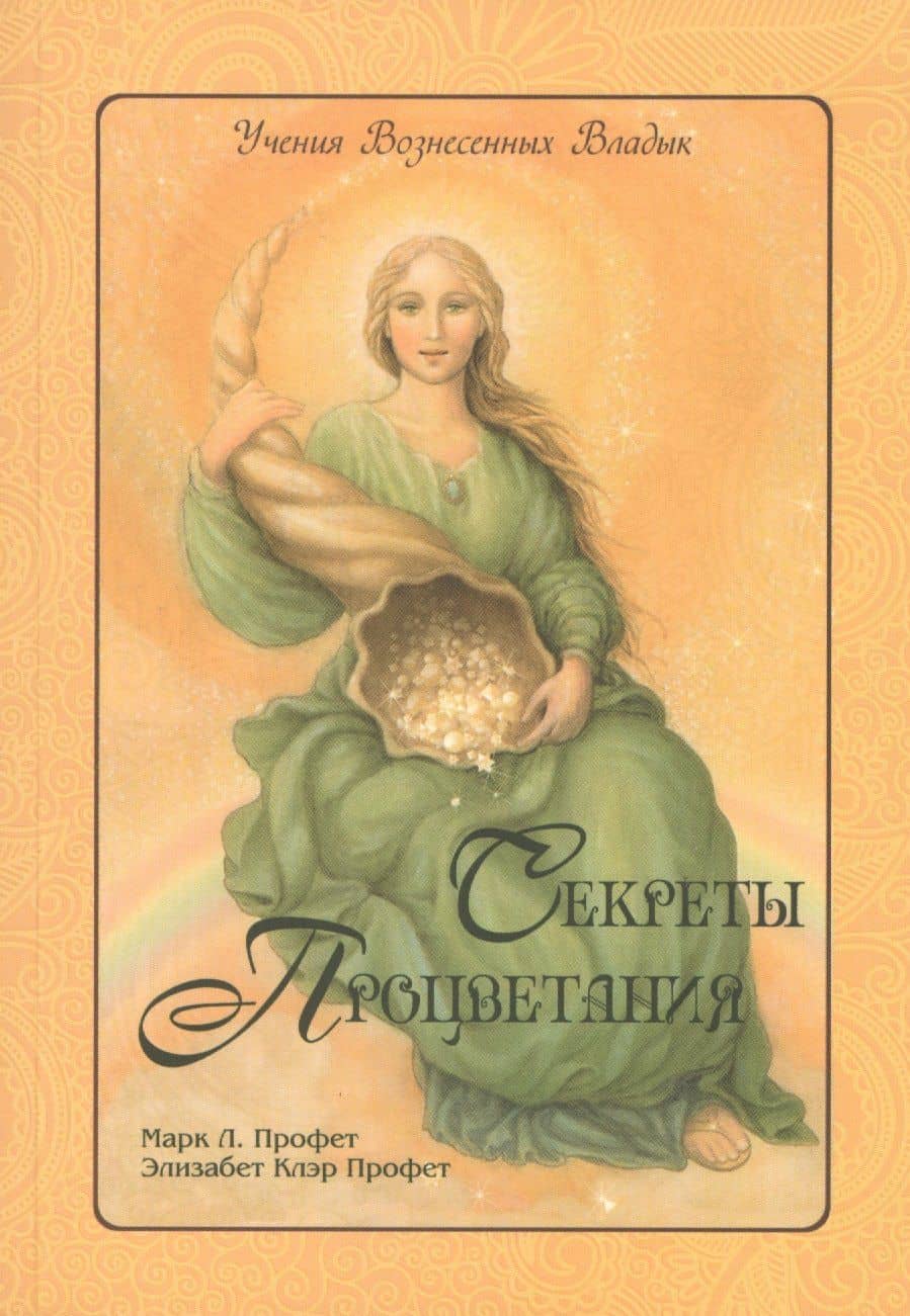 Секреты процветания (мУВВ) Профет — Элизабет Клэр Профет