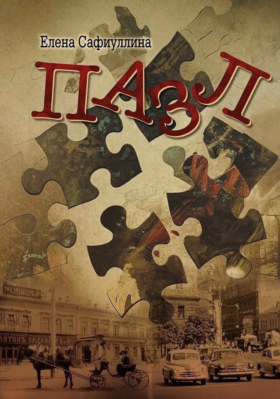 Пазл: роман — Елена Сафиуллина
