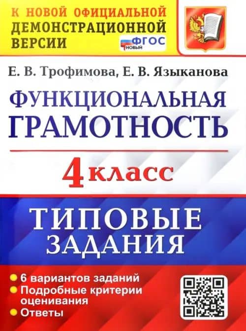 ВПР. Функциональная грамотность. 4 класс. Типовые задания. 6 вариантов заданий — Елена Викторовна Трофимова