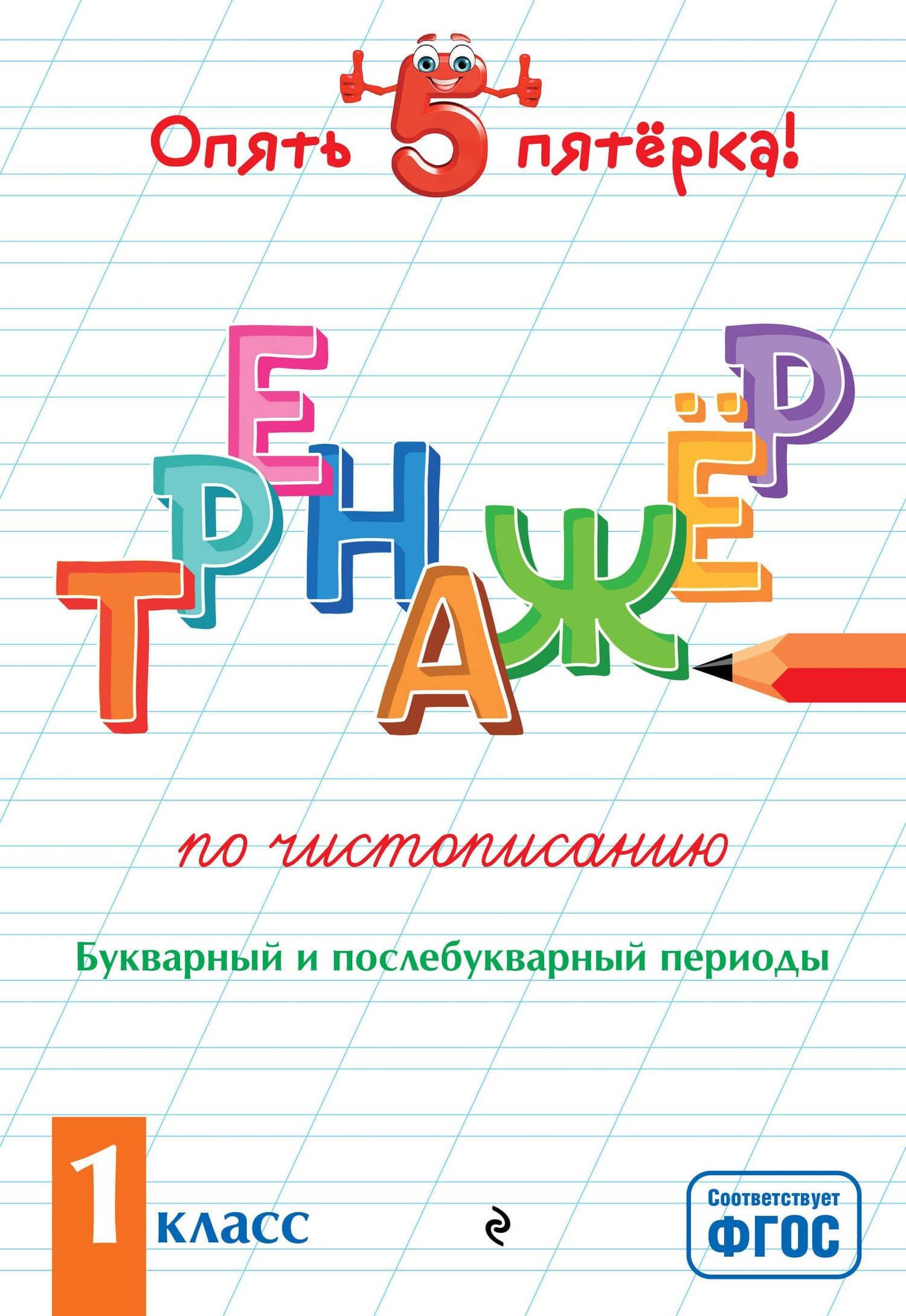 Тренажер по чистописанию. Букварный и послебукварный периоды. 1 класс — Елена Олеговна Пожилова