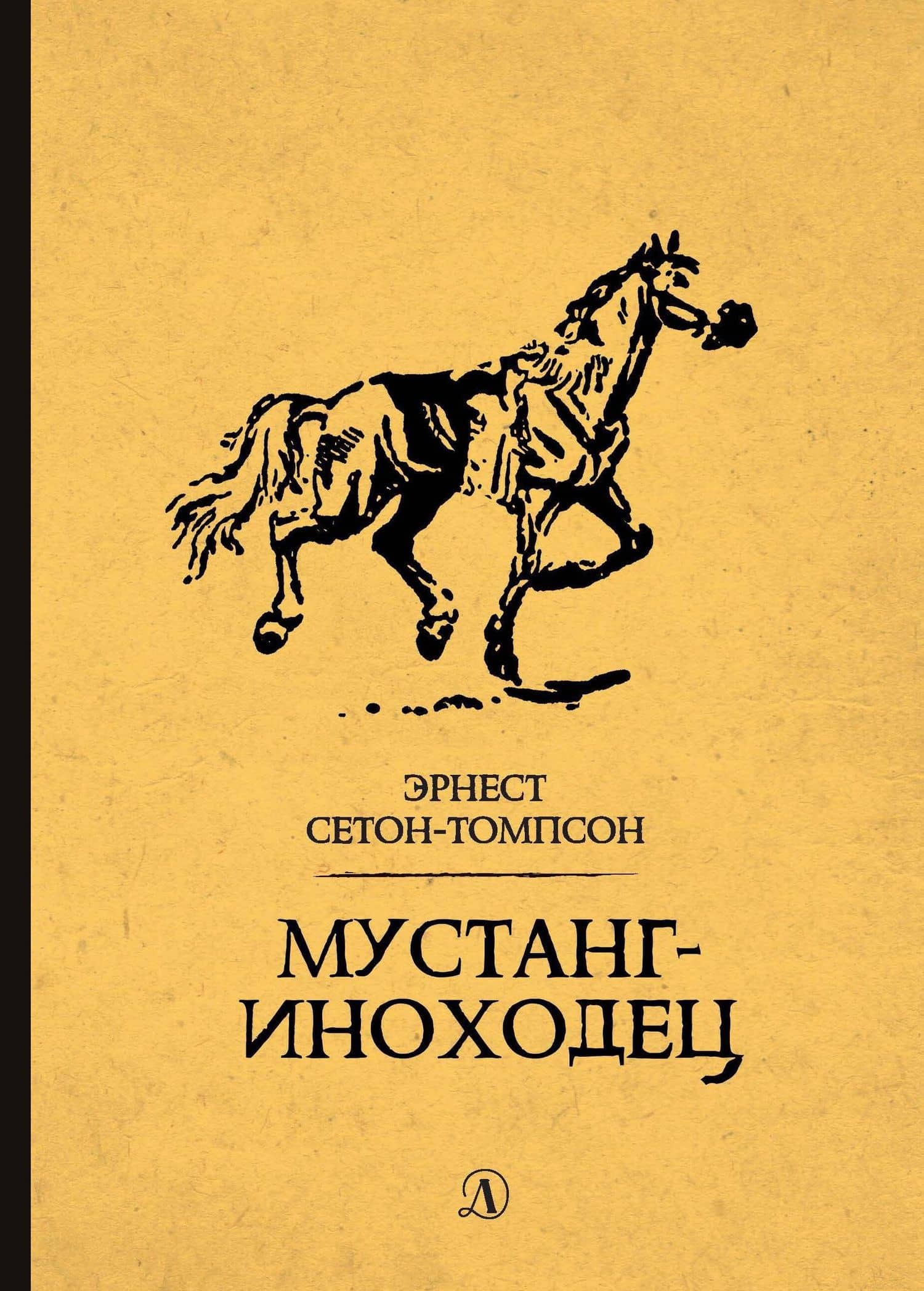 Мустанг-иноходец. Рассказы — Эрнест Сетон-Томпсон