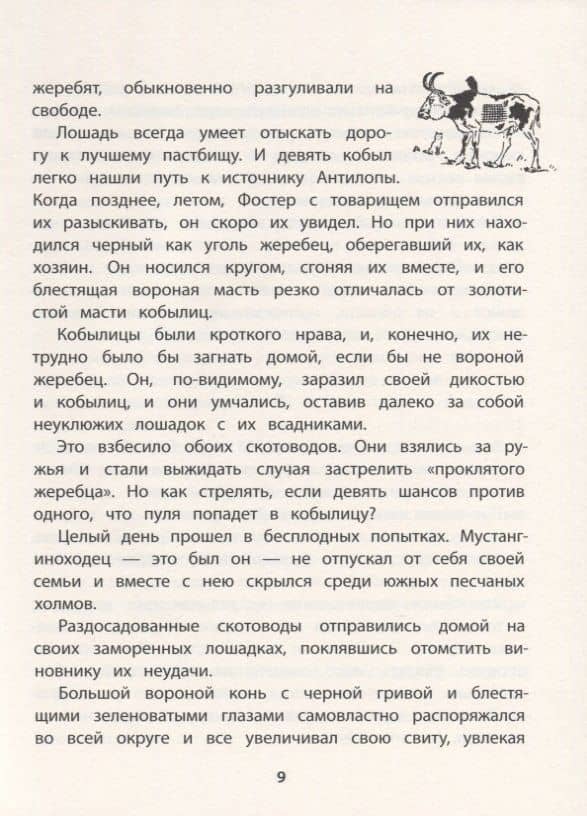 Мустанг-иноходец. Рассказы — Эрнест Сетон-Томпсон (3)