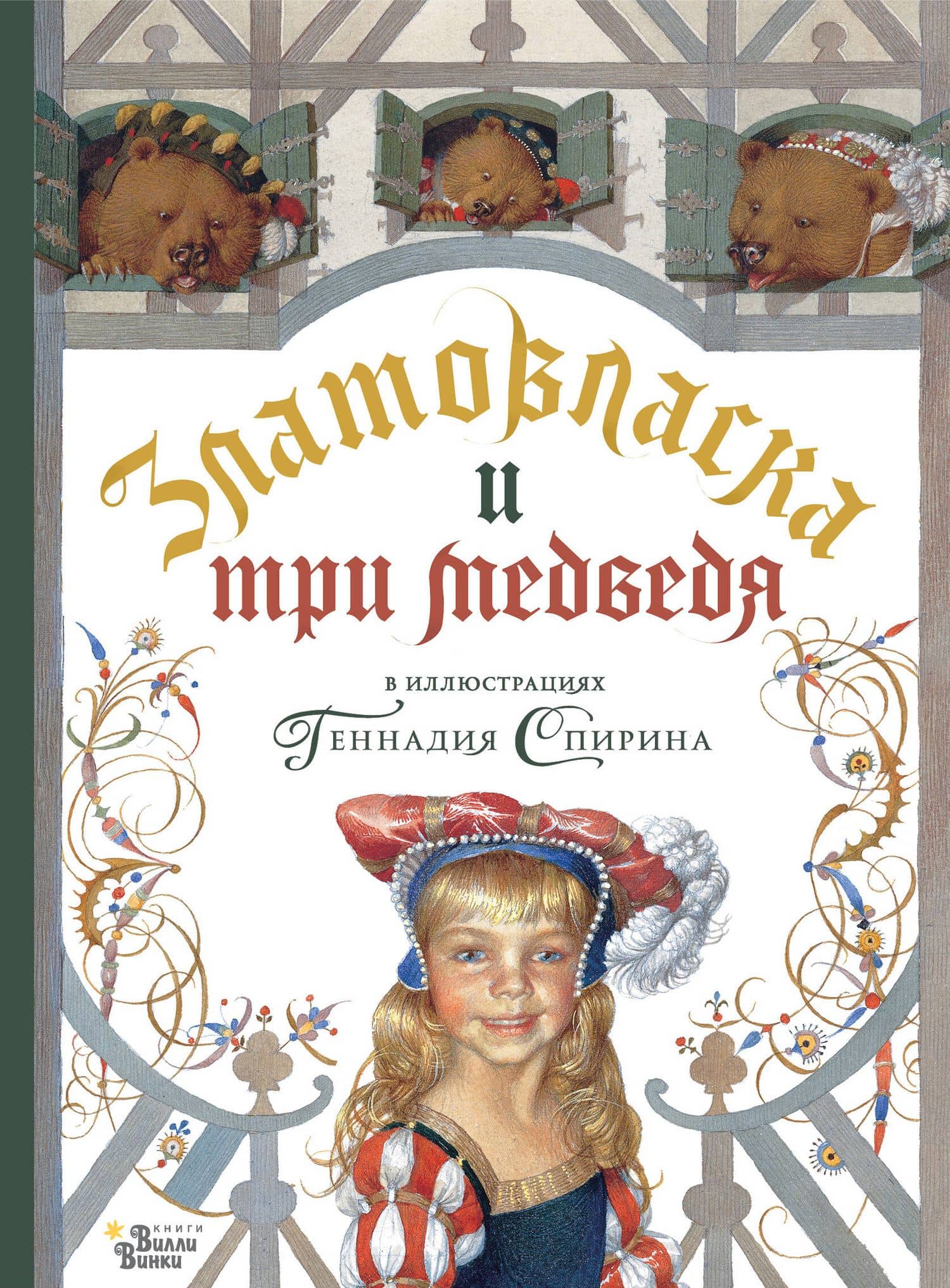 Златовласка и три медведя в илл. Геннадия Спирина