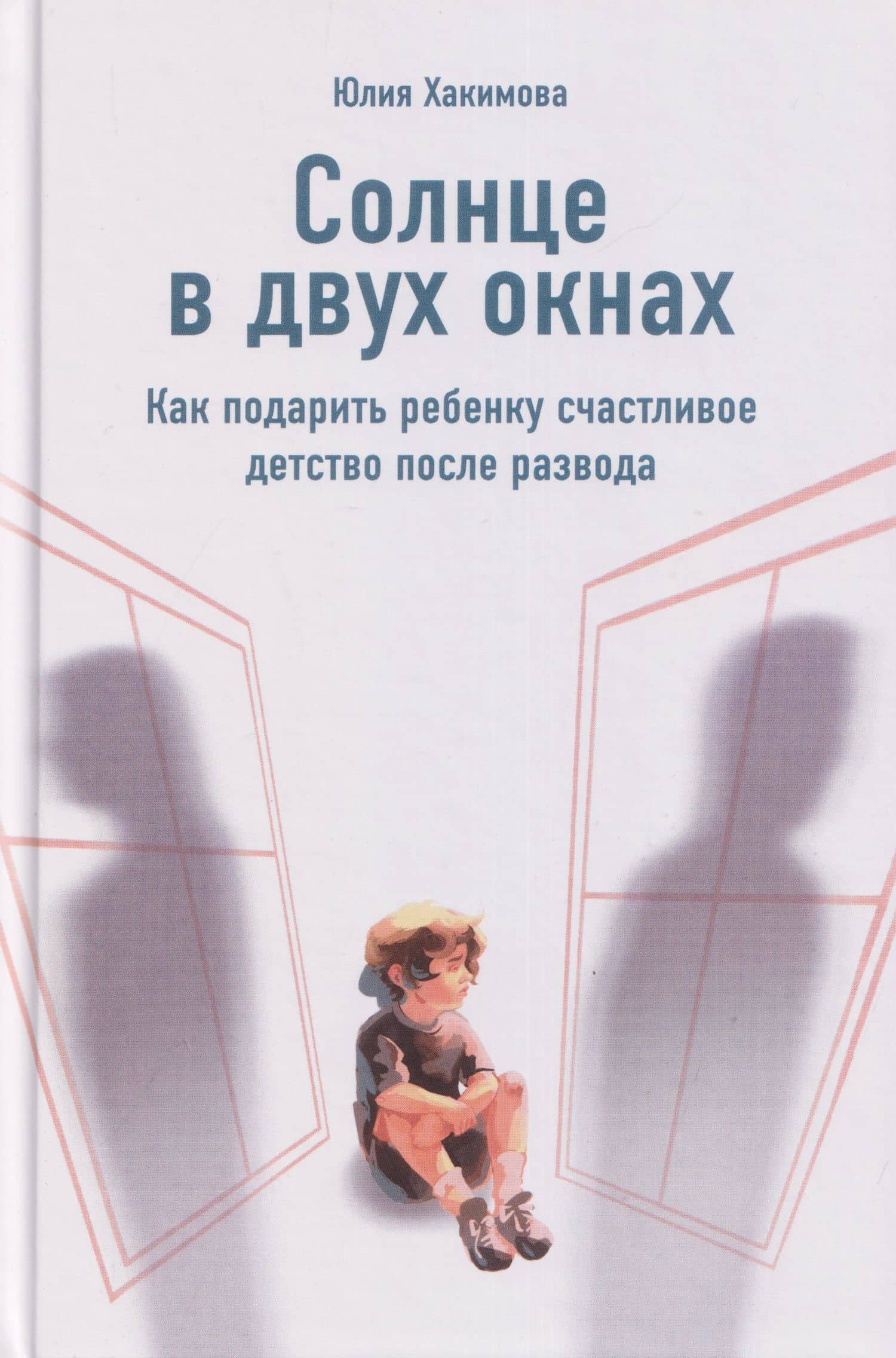 Солнце в двух окнах: Как подарить ребенку счастливое детство после развода