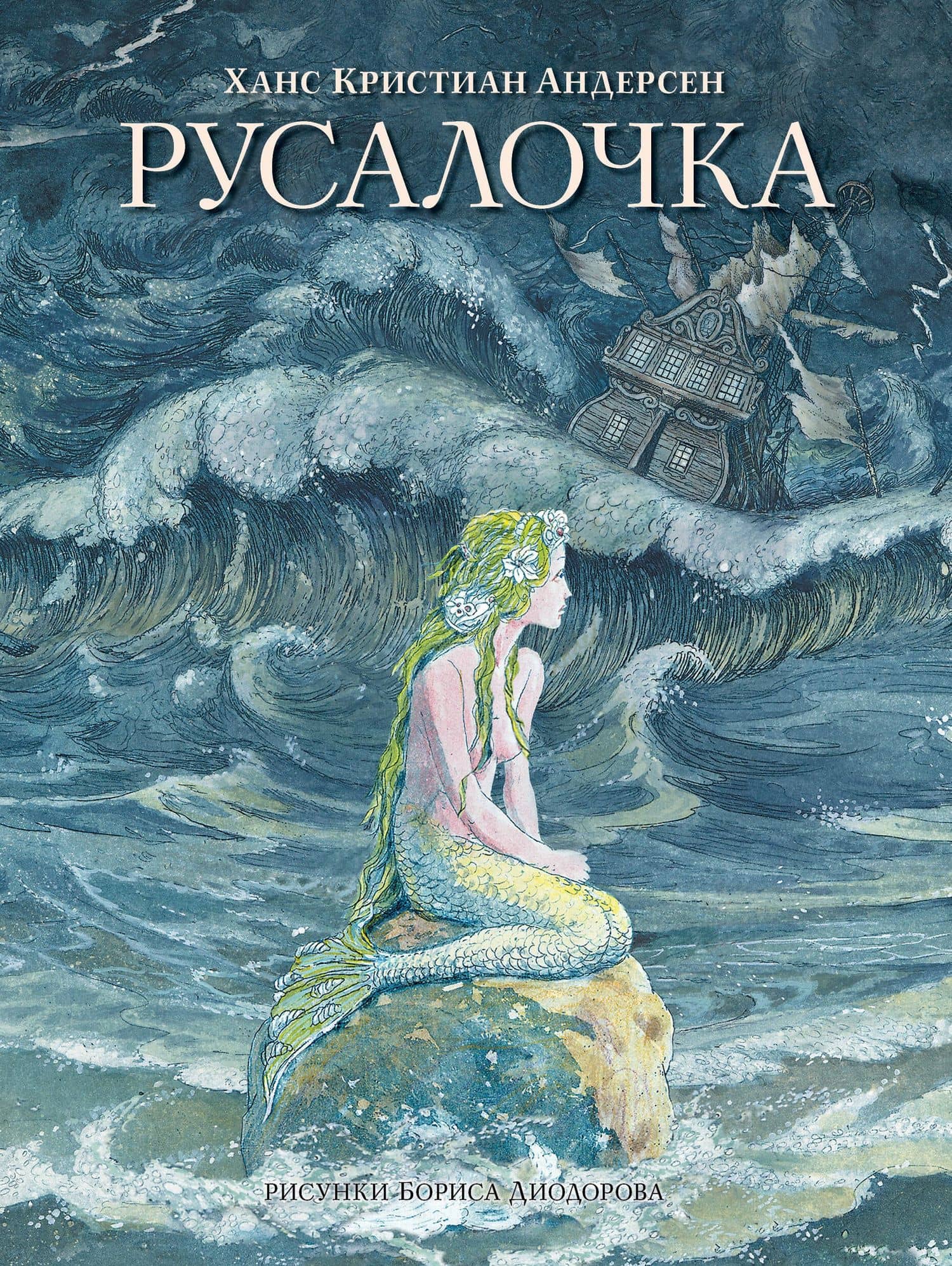 Русалочка. Сказки — Ганс Христиан Андерсен