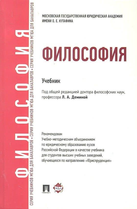 Философия Учебник (ДлБак) Демина — Лариса Анатольевна Демина