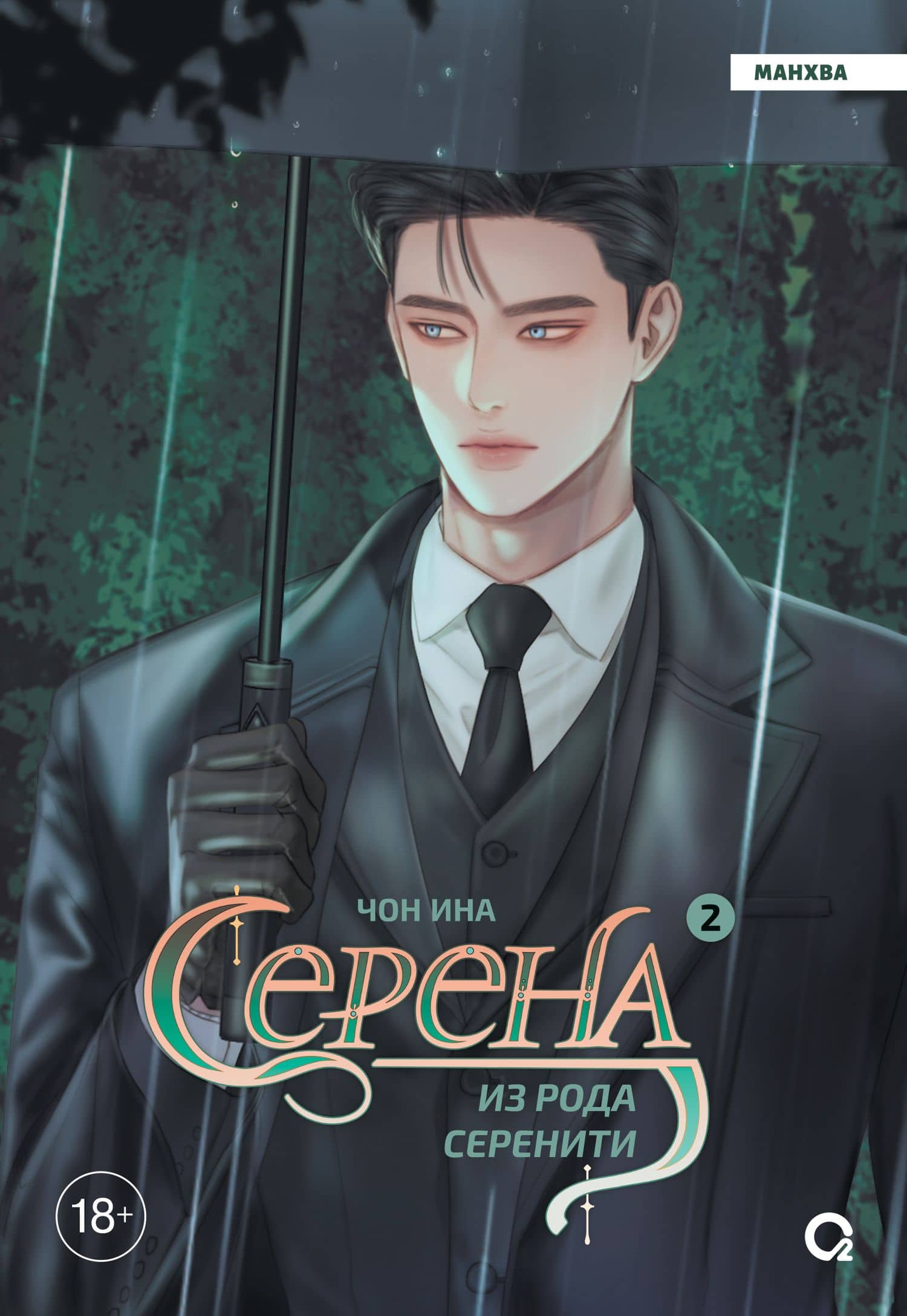 Серена из рода Серенити. Том 2: графический роман — Чон Ина