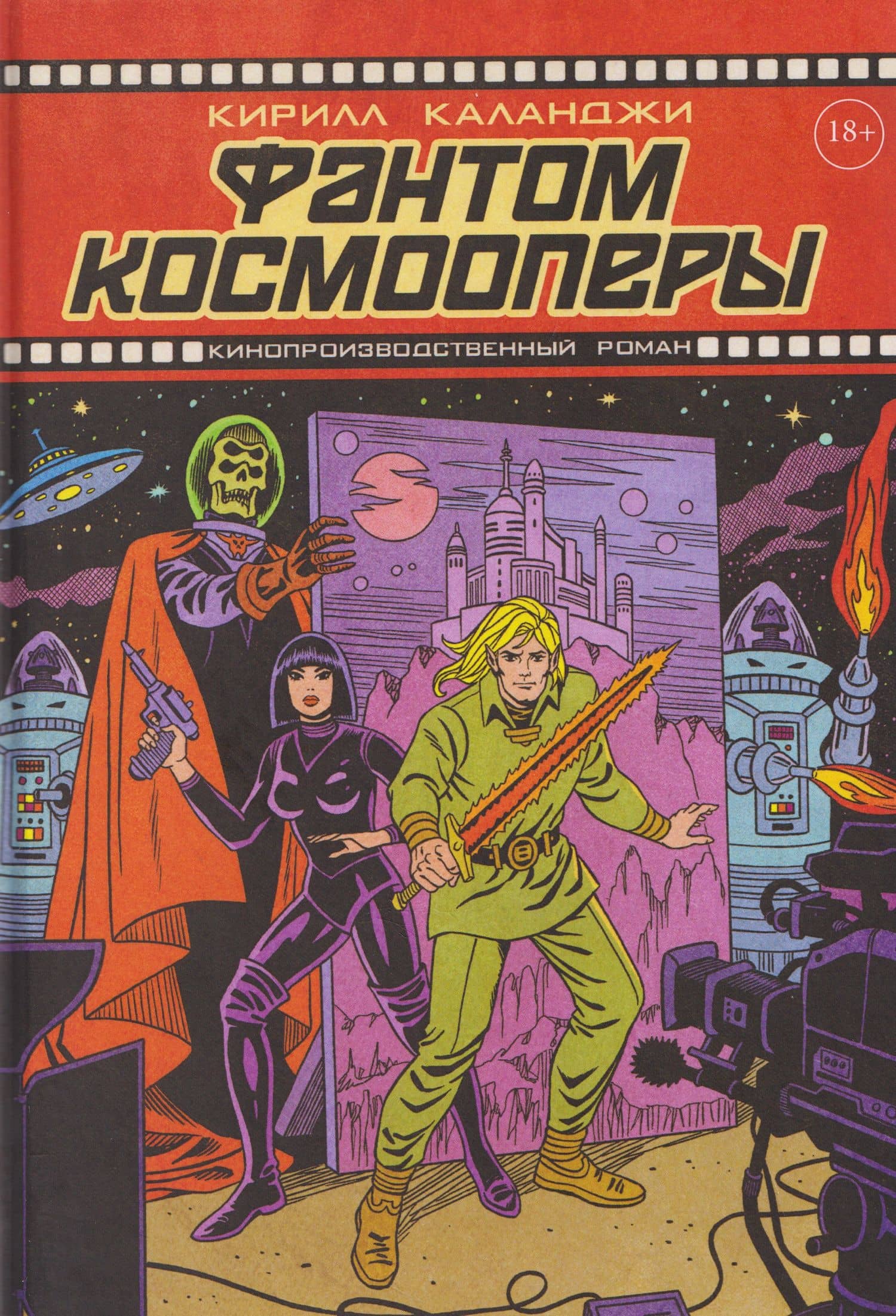 Фантом космооперы — Кирилл Александрович Каланджи