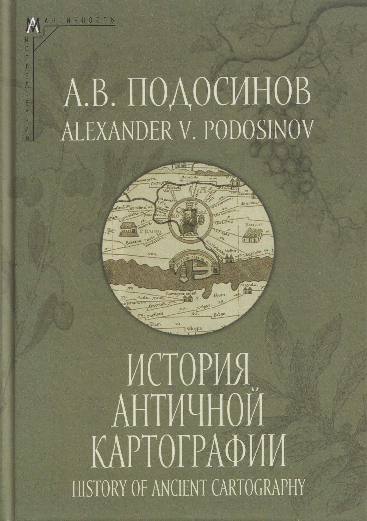 История античной картографии = History of Ancient Cartography — Александр Васильевич Подосинов