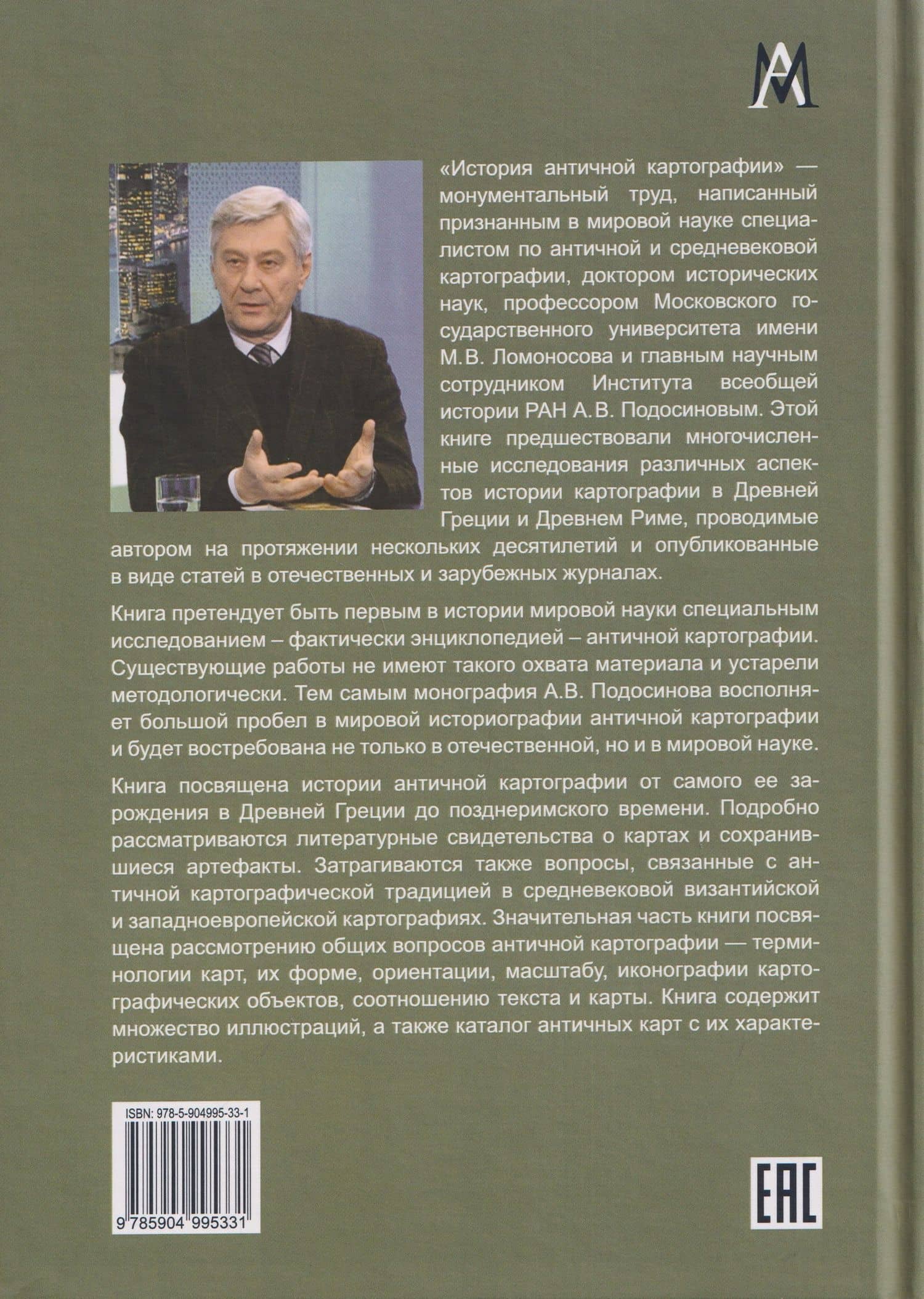 История античной картографии = History of Ancient Cartography — Александр Васильевич Подосинов (2)