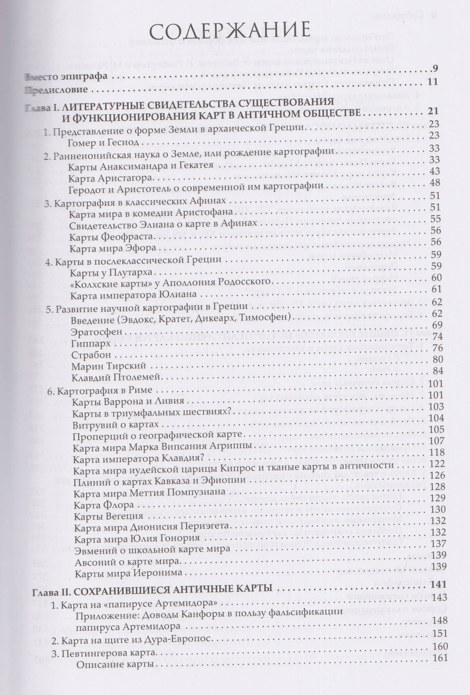 История античной картографии = History of Ancient Cartography — Александр Васильевич Подосинов (3)