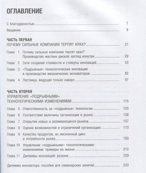 Дилемма инноватора: Подрывные инновации или совершенствование продукта? — Клейтон М. Кристенсен (2)