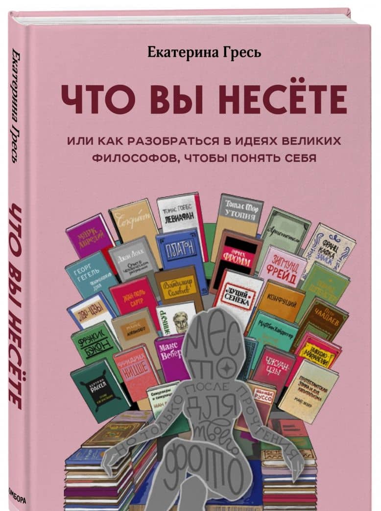 Что вы несете, Или как разобраться в идеях великих философов, чтобы понять себя — Екатерина Евгеньевна Гресь (2)